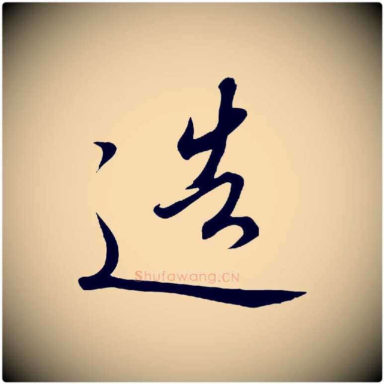 造毛笔行书写法,摘自宋代高宗千字文