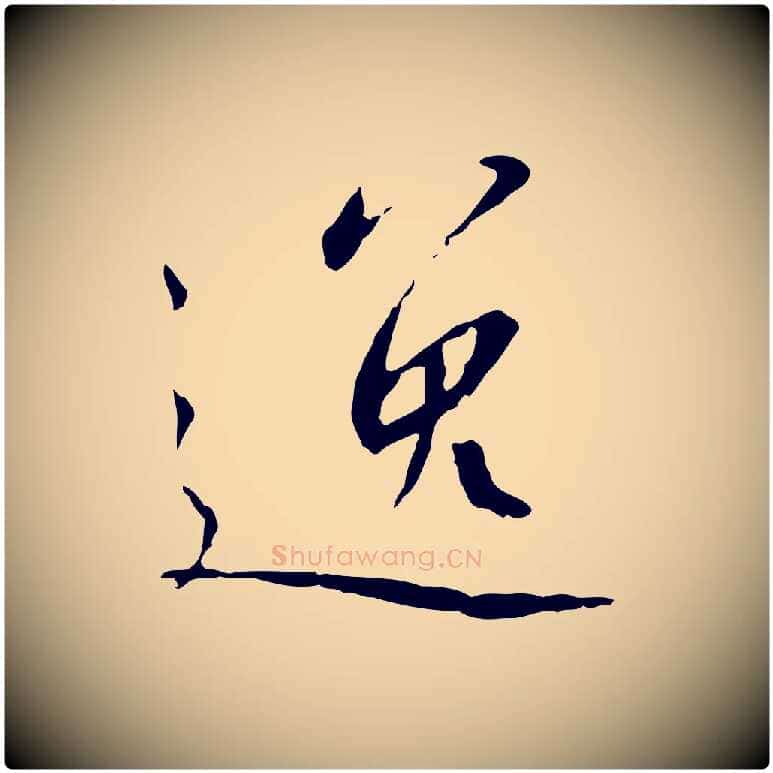 逸毛笔行书写法,摘自宋代高宗千字文