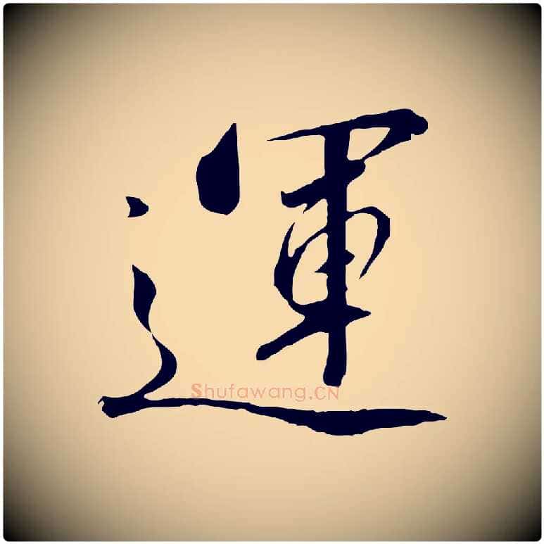 運毛笔行书写法,摘自宋代高宗千字文