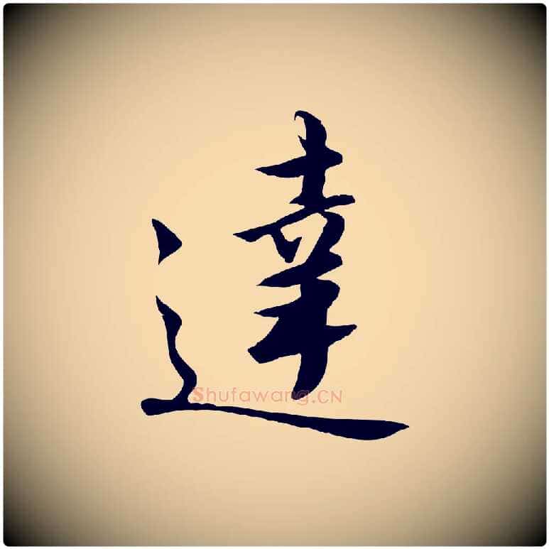 達毛笔行书写法,摘自宋代高宗千字文