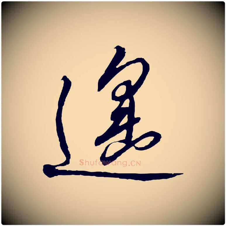遙毛笔行书写法,摘自宋代高宗千字文