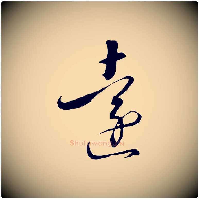遠毛笔行书写法,摘自宋代高宗千字文