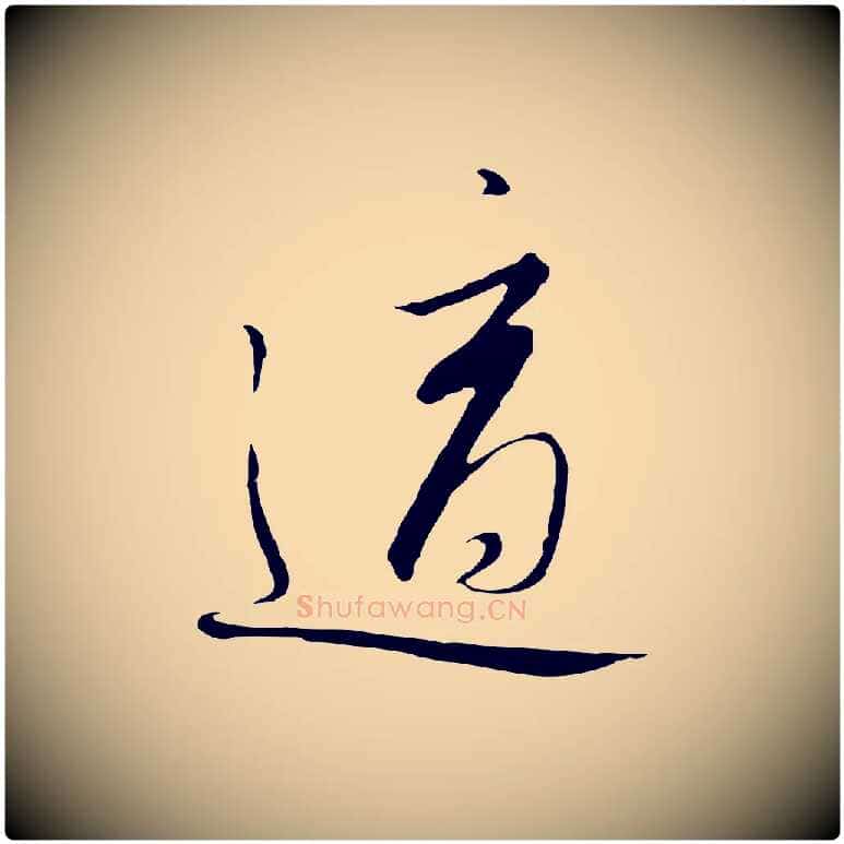 適毛笔行书写法,摘自宋代高宗千字文