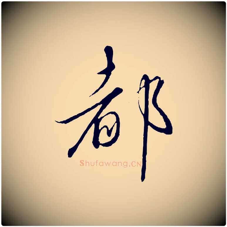 都毛笔行书写法,摘自宋代高宗千字文