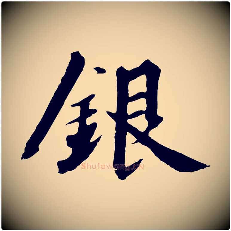 銀毛笔行书写法,摘自宋代高宗千字文