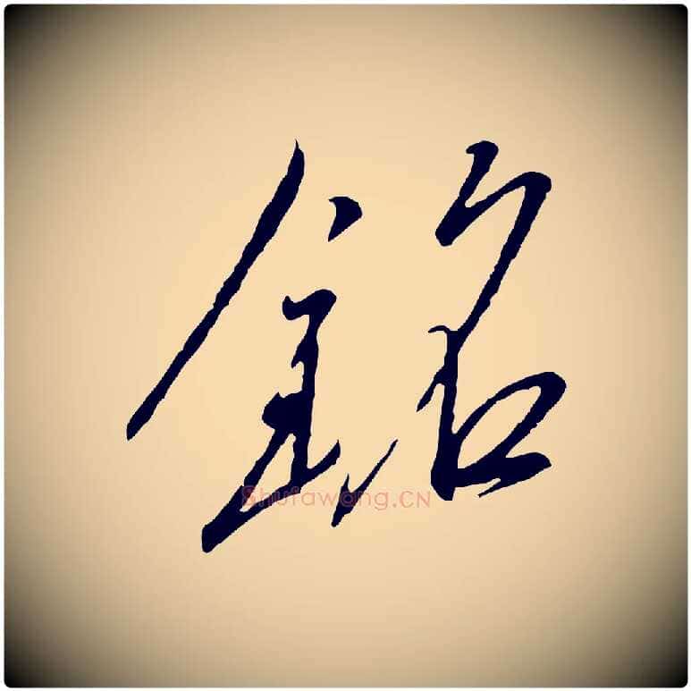 銘毛笔行书写法,摘自宋代高宗千字文