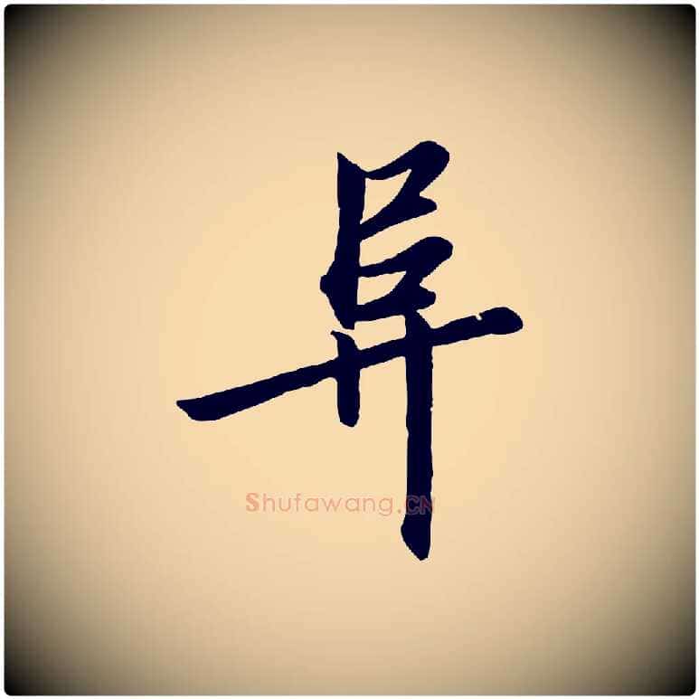 阜毛笔行书写法,摘自宋代高宗千字文