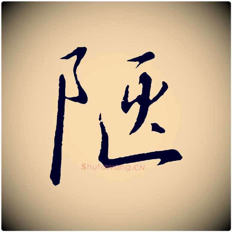陋毛笔行书写法,摘自宋代高宗千字文
