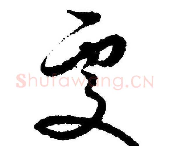 处字文征明毛笔行书写法,摘自文征明毛笔行书作品