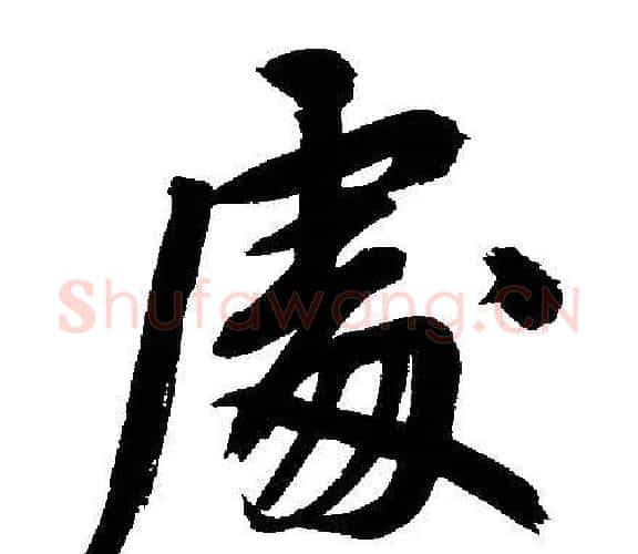 處字文征明毛笔行书写法,摘自文征明毛笔行书作品