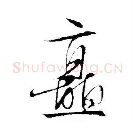 矗字文征明毛笔行书写法,摘自文征明毛笔行书作品