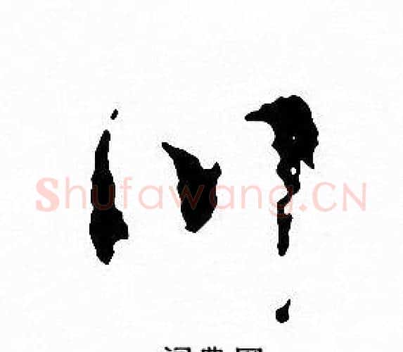 川字文征明毛笔行书写法,摘自文征明毛笔行书作品