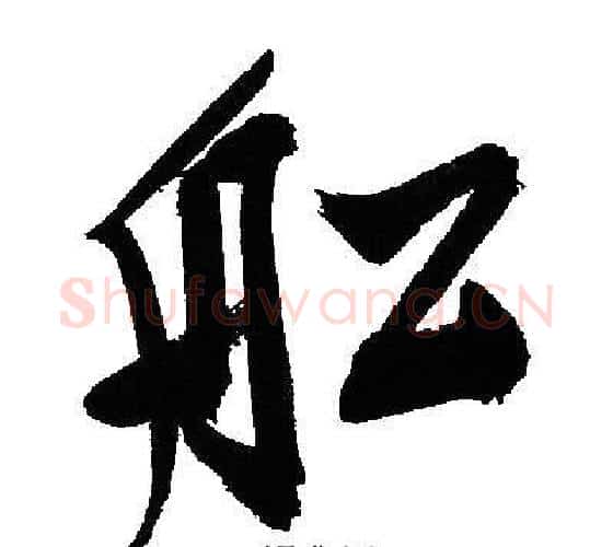船字文征明毛笔行书写法,摘自文征明毛笔行书作品