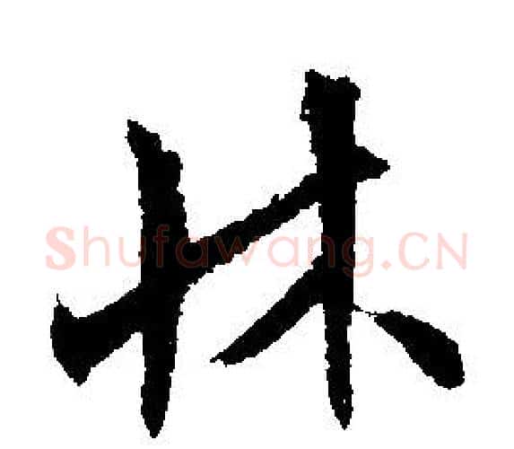 床字文征明毛笔行书写法,摘自文征明毛笔行书作品