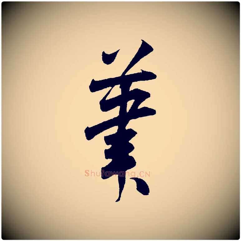 筆毛笔行书写法,摘自宋代米芾丹阳帖