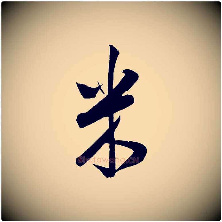 米毛笔行书写法,摘自宋代米芾丹阳帖