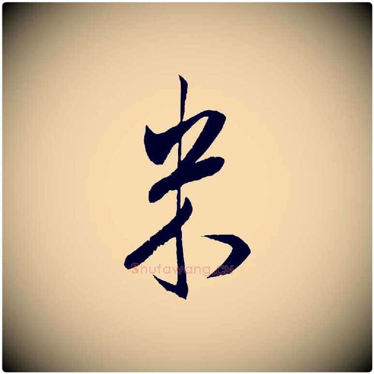 米毛笔行书写法,摘自宋代米芾丹阳帖