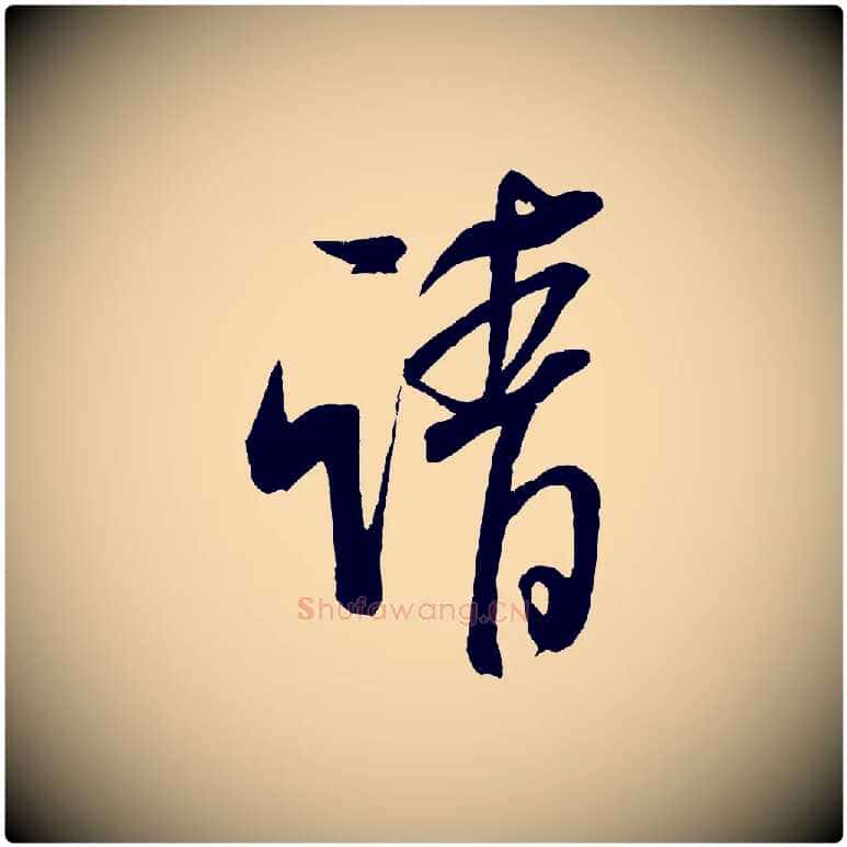 請毛笔行书写法,摘自宋代米芾丹阳帖