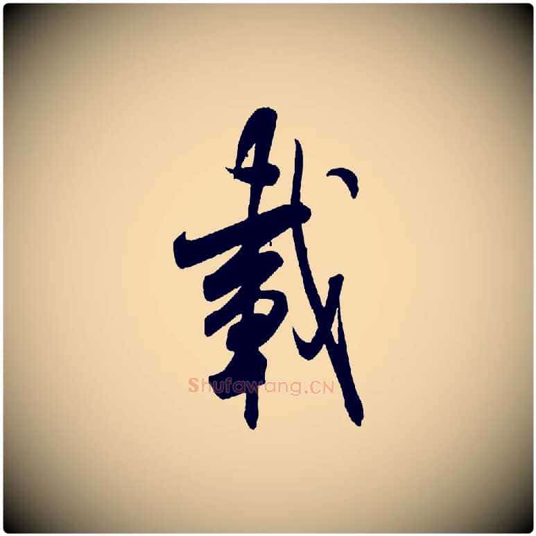 載毛笔行书写法,摘自宋代米芾丹阳帖