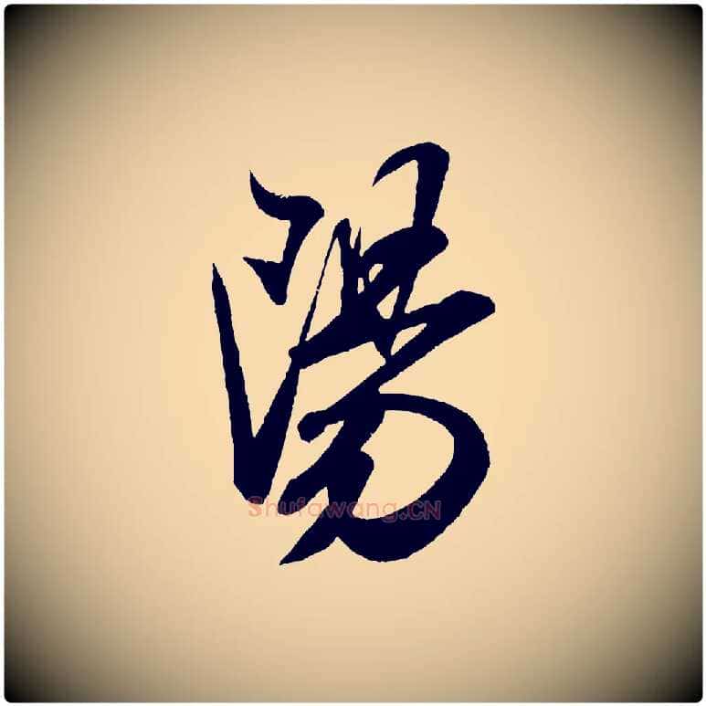 陽毛笔行书写法,摘自宋代米芾丹阳帖
