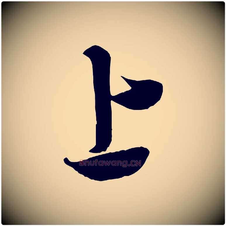 上毛笔行书写法,摘自宋代米芾来戏帖