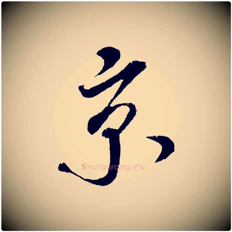 京毛笔行书写法,摘自宋代米芾来戏帖
