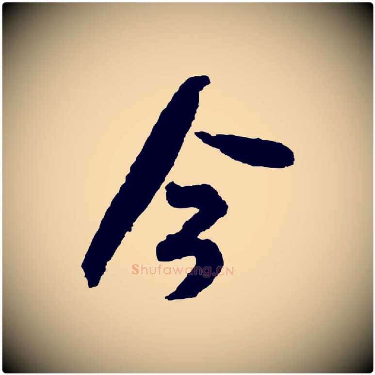 今毛笔行书写法,摘自宋代米芾来戏帖