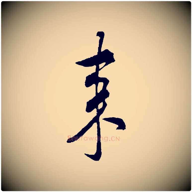 來毛笔行书写法,摘自宋代米芾来戏帖