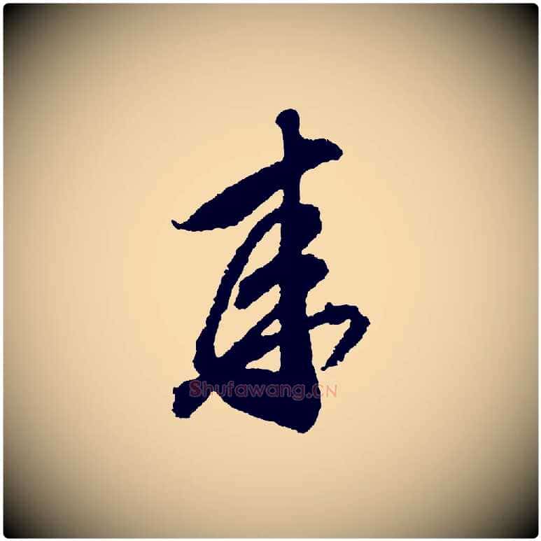 來毛笔行书写法,摘自宋代米芾来戏帖