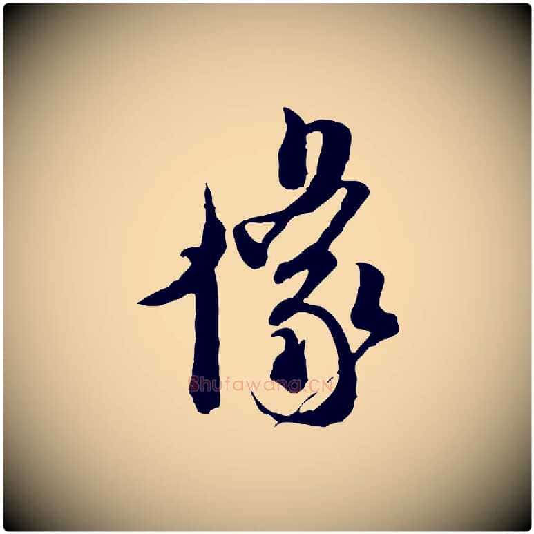 像毛笔行书写法,摘自宋代米芾来戏帖