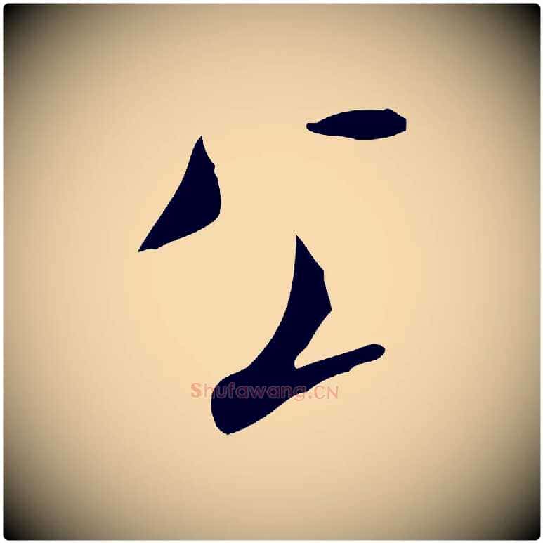 公毛笔行书写法,摘自宋代米芾来戏帖