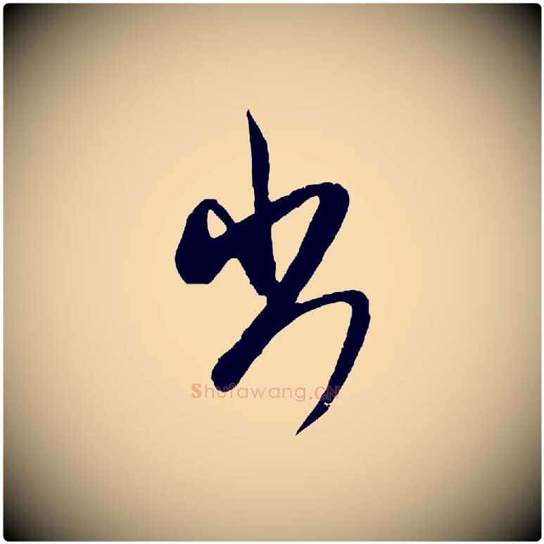 出毛笔行书写法,摘自宋代米芾来戏帖