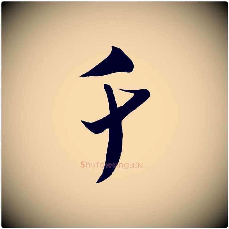 千毛笔行书写法,摘自宋代米芾来戏帖