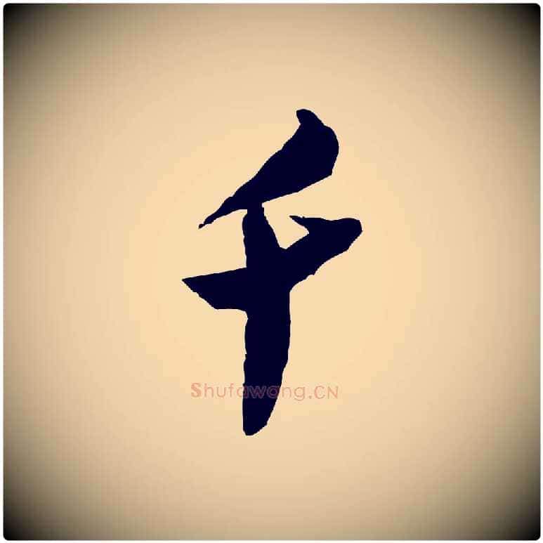千毛笔行书写法,摘自宋代米芾来戏帖