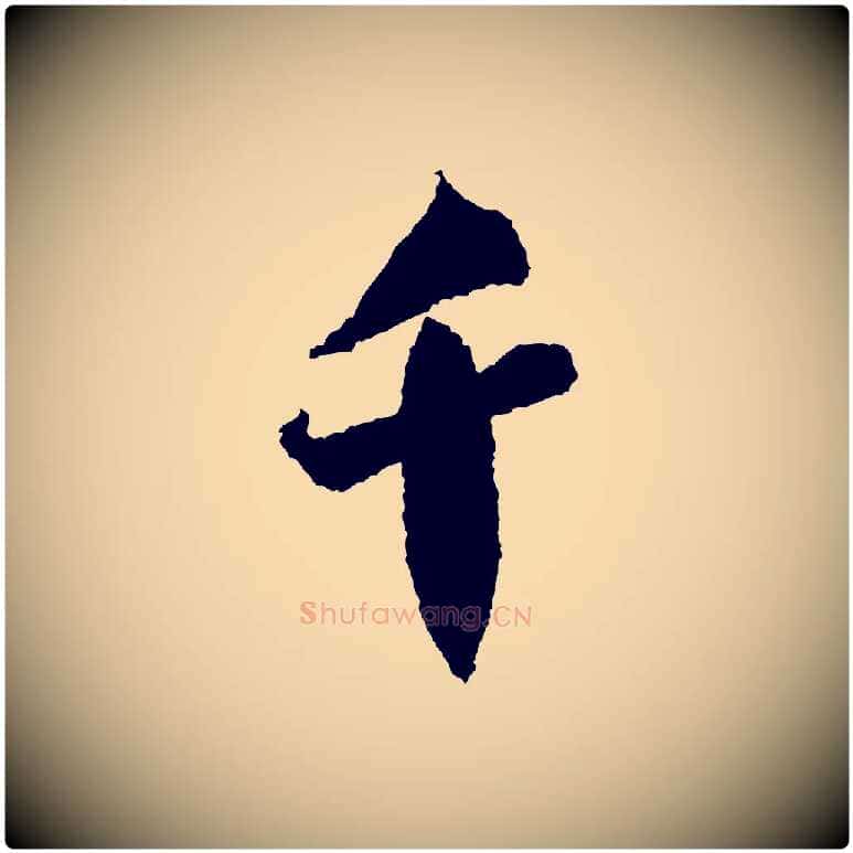 千毛笔行书写法,摘自宋代米芾来戏帖