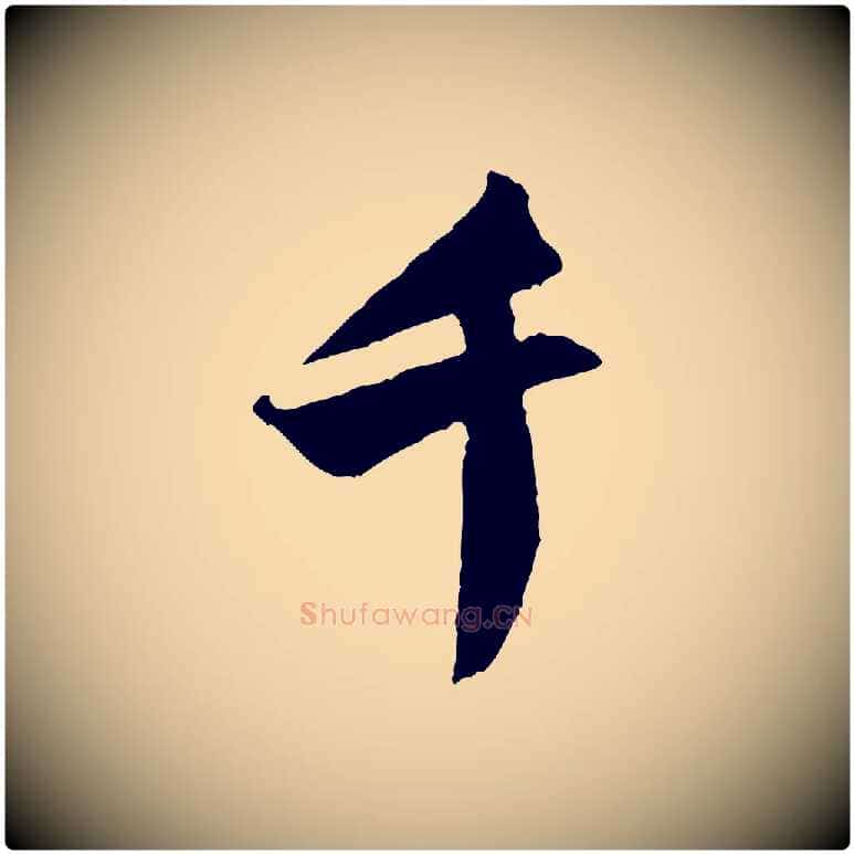 千毛笔行书写法,摘自宋代米芾来戏帖
