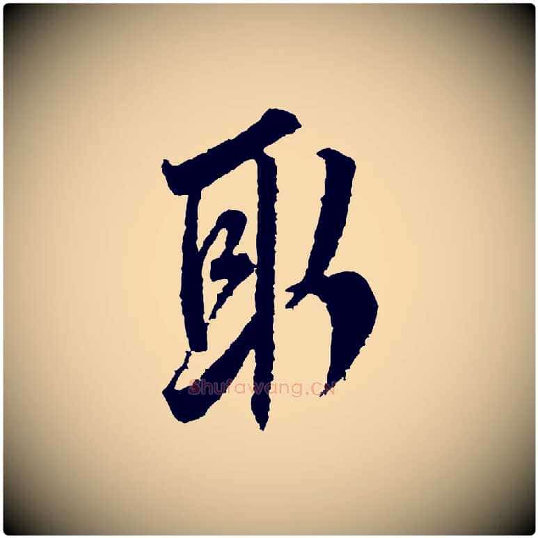 取毛笔行书写法,摘自宋代米芾来戏帖