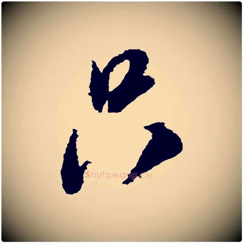 只毛笔行书写法,摘自宋代米芾来戏帖
