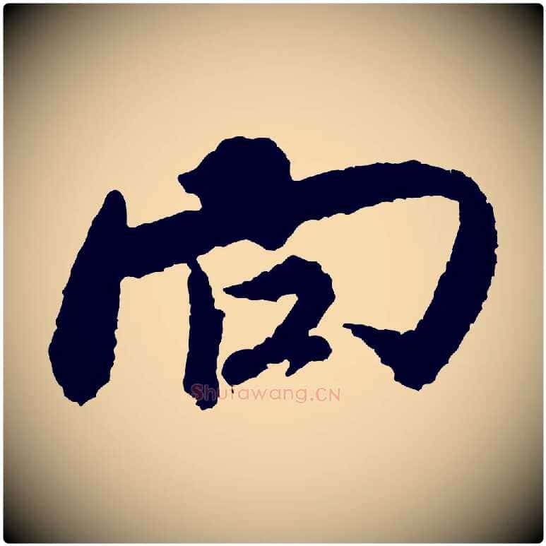 向毛笔行书写法,摘自宋代米芾来戏帖