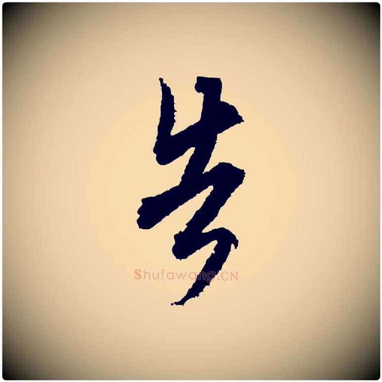 告毛笔行书写法,摘自宋代米芾来戏帖