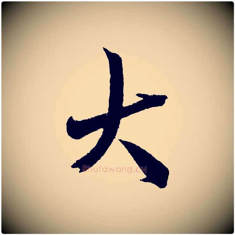 大毛笔行书写法,摘自宋代米芾来戏帖