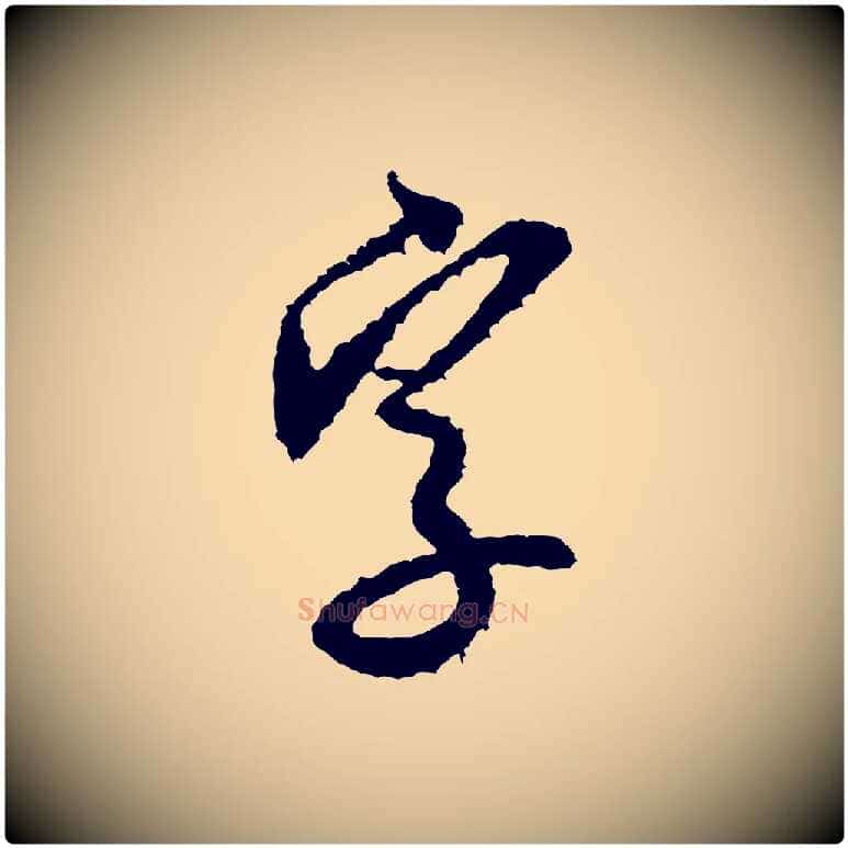 字毛笔行书写法,摘自宋代米芾来戏帖
