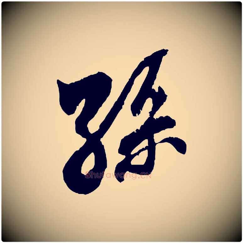 孫毛笔行书写法,摘自宋代米芾来戏帖