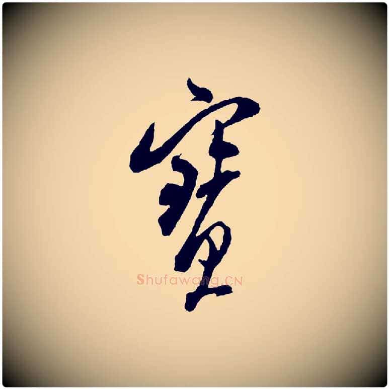 寶毛笔行书写法,摘自宋代米芾来戏帖