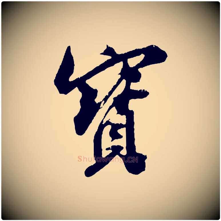 寶毛笔行书写法,摘自宋代米芾来戏帖