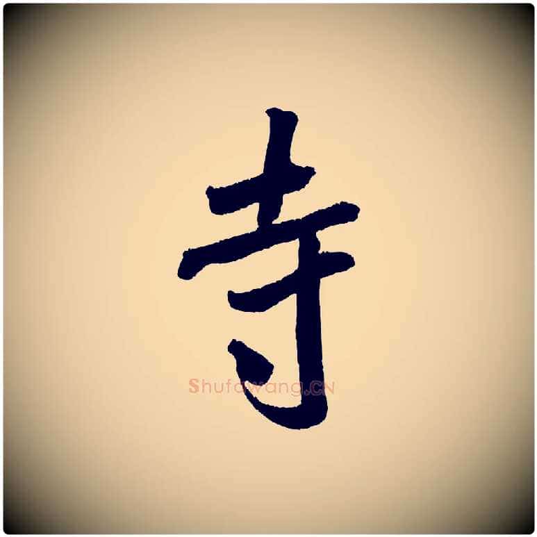 寺毛笔行书写法,摘自宋代米芾来戏帖