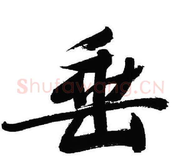 垂字文征明毛笔行书写法,摘自文征明毛笔行书作品