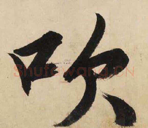 吹字文征明毛笔行书写法,摘自自作律诗二首卷