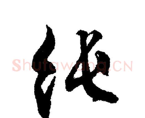 纯字文征明毛笔行书写法,摘自文征明毛笔行书作品
