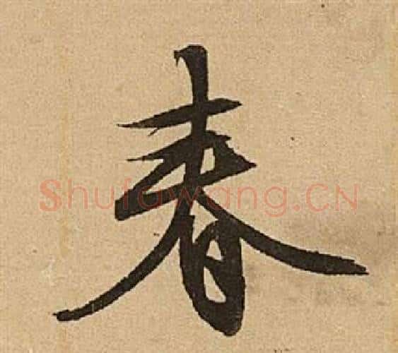 春字文征明毛笔行书写法,摘自李令君登君山二首